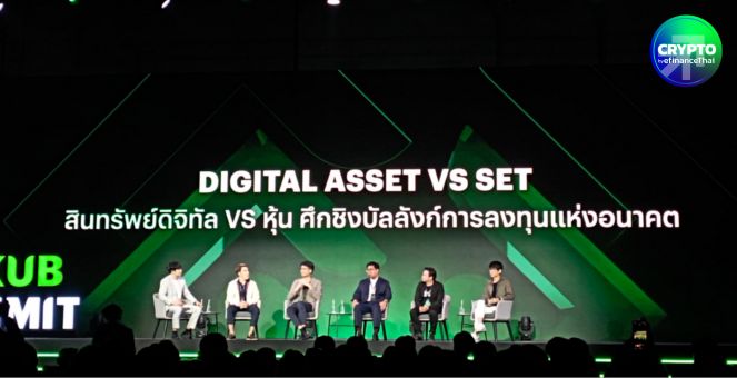 สรุป Session คริปโท VS หุ้น งาน Bitkub Summit 2024