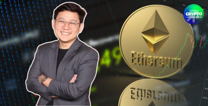ไม่ปังดังคาด! ‘ดร.เอ็ม’ รับมองพลาด ETH แรงซื้อน้อย-ความเชื่อมั่นผู้ก่อตั้งสั่นคลอน