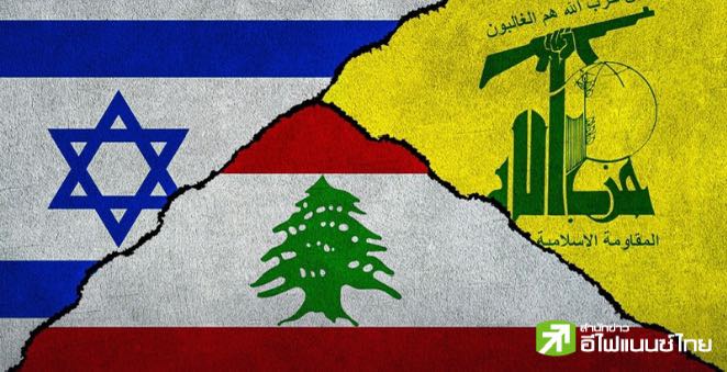อิสราเอล เดินหน้าถล่มเครือข่ายการเงินในเลบานอน ตัดท่อน้ำเลี้ยงกลุ่มฮิซบอลเลาะห์