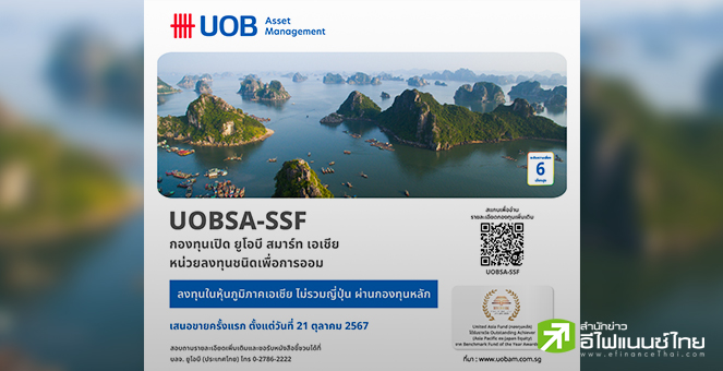 บลจ.ยูโอบี เสนอขาย กองทุนเปิด ยูโอบี สมาร์ท เอเชีย หน่วยลงทุนชนิดเพื่อการออม (UOBSA-SSF) ตั้งแต่วันที่ 21 ต.ค.67