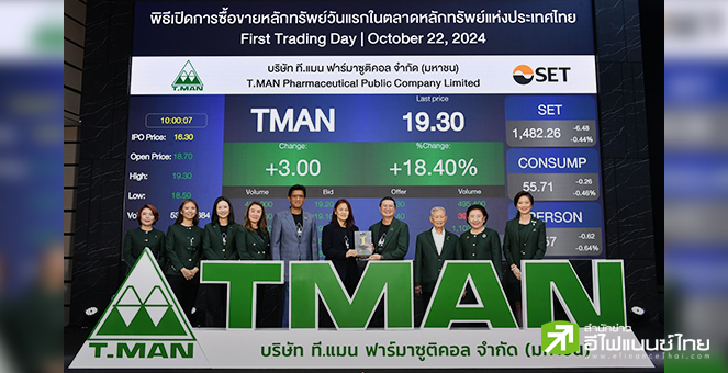 TMAN มั่นใจรายได้ปีนี้โตเกิน 6-7%  รับ Q4 เข้าไฮซีซั่น เตรียมแผนเจาะตลาดยุโรปเพิ่ม