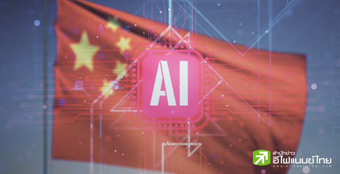 สหรัฐฯ เตรียมออกกฎจำกัดลงทุน AI ในจีน หวั่นเทคโนโลยีเอื้อการทหาร