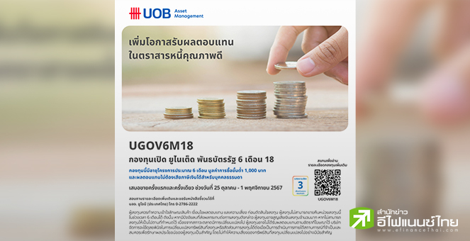 บลจ.ยูโอบี เปิดเสนอขายกองทุน UGOV6M18 เน้นลงทุนในพันธบัตรภาครัฐ IPO 25 ต.ค.–1 พ.ย. 67