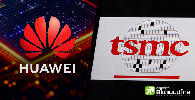 TSMC ระงับส่งชิปให้ลูกค้า หลังตรวจพบนำไปใช้ในอุปกรณ์ Huawei