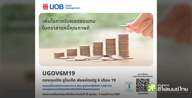 บลจ.ยูโอบี เสนอขายกองทุน UGOV6M19 เน้นลงทุนในพันธบัตรภาครัฐ IPO 25 ต.ค. – 1 พ.ย. 67