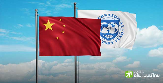 ต้องเพิ่มอีก! IMF ชี้ มาตรการกระตุ้นเศรษฐกิจจีน ยังไม่พอลดความเสี่ยงเงินฝืด