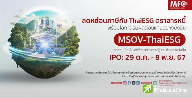 MFC เปิดขาย IPO กองทุน MSOV-ThaiESG ออมยั่งยืนผ่าน ESG BOND พร้อมลดหย่อนภาษี