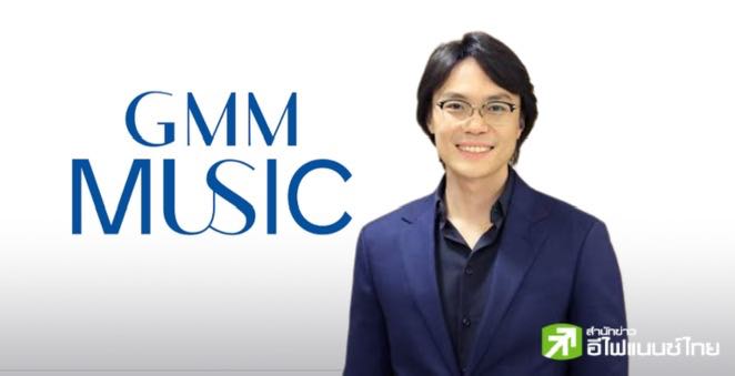`จีเอ็มเอ็ม มิวสิค` ยื่นไฟลิ่งขาย IPO 228.8 ล้านหุ้น ระดมทุนขยายกำลังผลิตผลงานเพลง