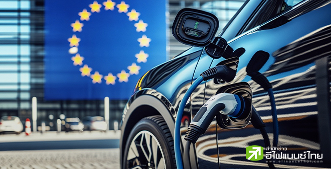 EU ประกาศเก็บภาษีนำเข้า EV จีนเป็น 45% อย่างเป็นทางการ จับตาจีนงัดมาตรการโต้กลับ