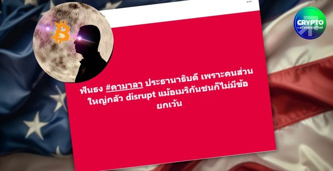 แฮร์ริสมาแน่! บิตคอยน์เนอร์รุ่นใหญ่ฟันธง เพราะคนส่วนใหญ่กลัว Disrupt!