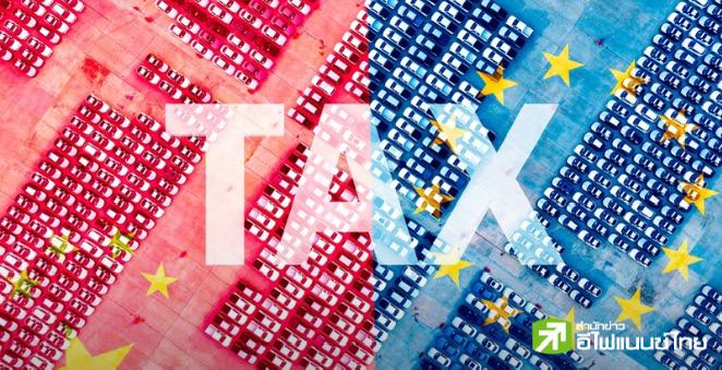 จีน สั่งค่ายรถยนต์ EV หยุดลงทุนในชาติยุโรปที่โหวตหนุนขึ้นภาษีนำเข้ารถยนต์ EV