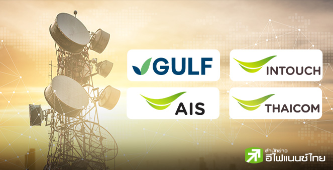 GULF เผยผู้ถือหุ้นโหวตอนุมัติควบรวม INTUCH และแผนทำเทนเดอร์ ADVANC-THCOM ฉลุย