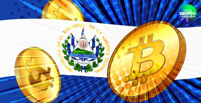 IMF ยังไม่วายกดดัน! เรียกร้องเอลซัลวาดอร์ ปรับนโยบาย Bitcoin อีกครั้ง