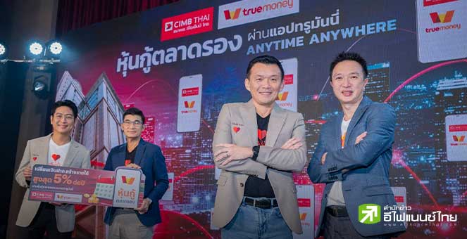 CIMBT ผนึก ทรูมันนี่ ให้คนไทยเข้าถึงหุ้นกู้คุณภาพดี คาดสิ้นปีแตะ 2 พันลบ. จากปัจจุบัน 100 ลบ.