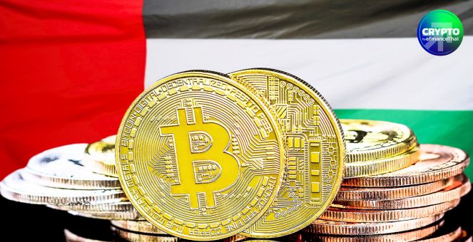 UAE ยกเว้น VAT ธุรกรรมคริปโท มีผลย้อนหลังตั้งแต่ปี 2018