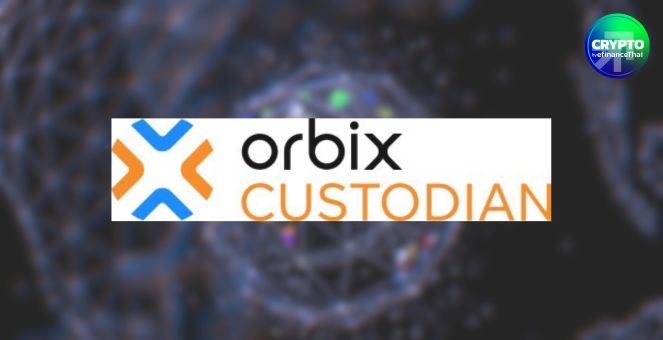 `orbix CUSTODIAN` ปักธง ผู้รับฝากสินทรัพย์ดิจิทัลไทยรายแรก พร้อมให้บริการต้นปี 68