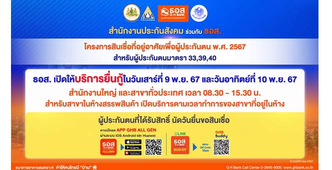 ธอส. เปิดให้บริการพิเศษวันเสาร์ที่ 9 และวันอาทิตย์ที่ 10 พ.ย.67 ทุกสาขาทั่วประเทศ อำนวยความสะดวกให้กับผู้ประกันตนยื่นกู้ “โครงการสินเชื่อที่อยู่อาศัยเพื่อผู้ประกันตน พ.ศ. 2567”