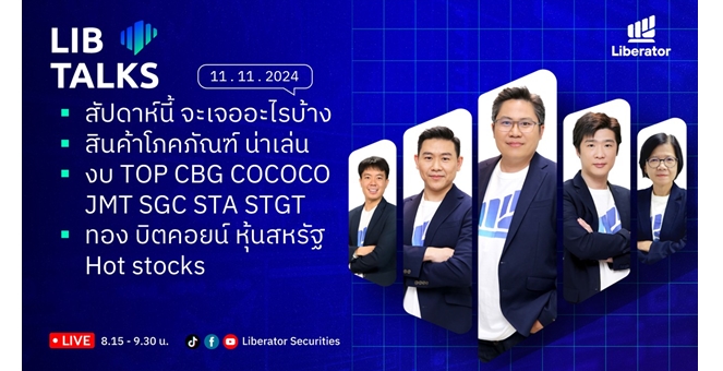 บล.ลิเบอเรเตอร์ : `LIB Guide Daily Strategy` 11/11/2567