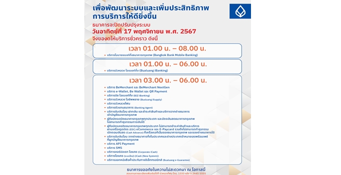 ธนาคารกรุงเทพ แจ้งปิดปรับปรุงระบบชั่วคราว เพื่อพัฒนาและเพิ่มประสิทธิภาพการให้บริการลูกค้า