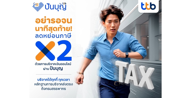 ทีทีบี ชวนเตรียมลดหย่อนภาษีช่วงโค้งสุดท้ายของปี 2567 บริจาคเงินออนไลน์ผ่าน “ปันบุญ” ลดหย่อนภาษีได้สูงสุด 2 เท่าของเงินบริจาค