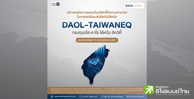 บลจ.ดาโอ เปิดขายกองทุน DAOL-TAIWANEQ รับการเติบโตของเศรษฐกิจและอุตสาหกรรมเทคโนโลยีไต้หวัน