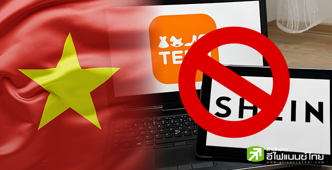 เวียดนามลุยป้อง SME ท้องถิ่น เตรียมบล็อกโดเมน Shein – Temu หากไม่จดทะเบียนภายในสิ้นเดือนนี้