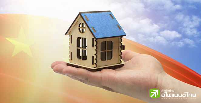 หั่นอีกรอบ! จีนเตรียมลดภาษีที่ดินสำหรับผู้ซื้อบ้านในเมืองใหญ่ เหลือ 1% หวังกระตุ้นภาคอสังหาฯ