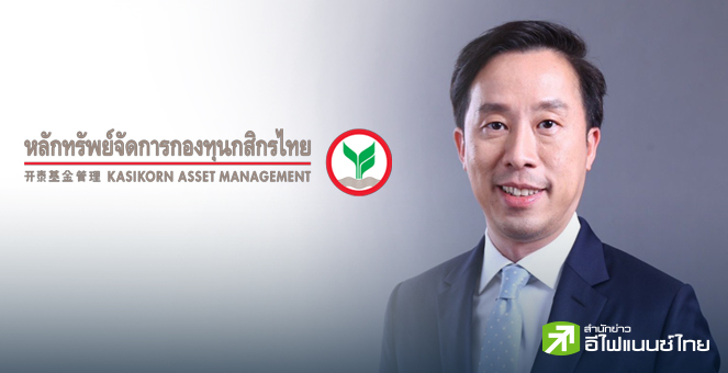 บลจ.กสิกรไทย จับมือ CG Capital ส่ง กองทุน K-THRE24A-UI รุกตลาด Private Asset