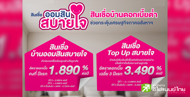 ออมสิน ออกสินเชื่อบ้านตามมาตรการรัฐ  `กู้ซื้อ - สร้าง` ดอกเบี้ยคงที่ปีแรก 1.89% ต่อปี