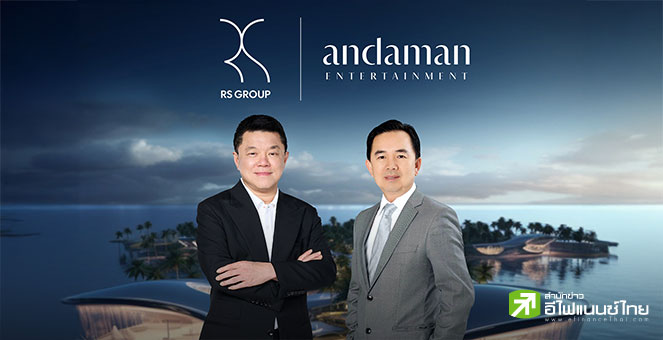 RS ตั้งบริษัทย่อย ‘อันดามันฯ’ เตรียมลุย Entertainment Complex ปักธงพื้นที่ `ภูเก็ต-พังงา`