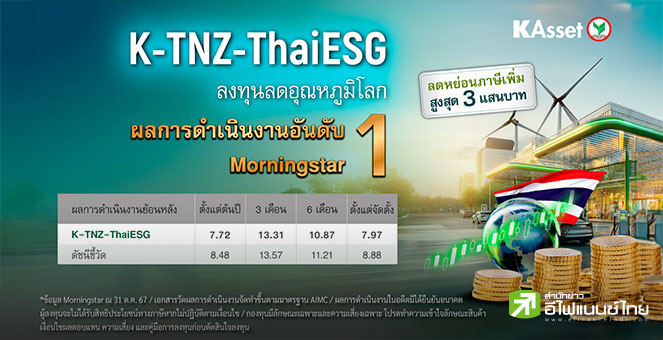 บลจ.กสิกรไทย ชู K-TNZ-ThaiESG สร้างผลตอบแทนสูงสุดในตลาด เตรียมส่งกองทุนผสมใหม่ ThaiESG