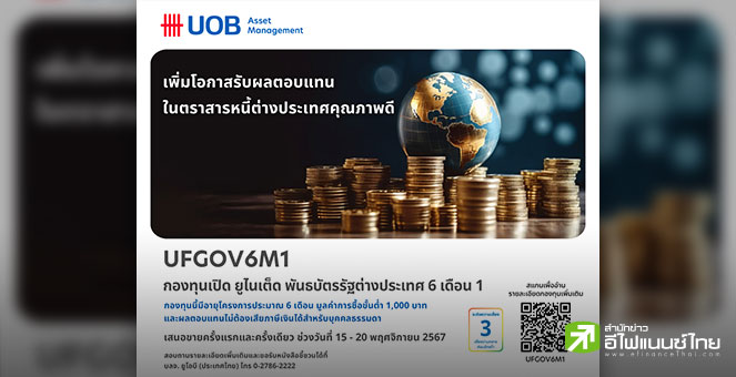บลจ.ยูโอบี เปิดเสนอขายกองทุน UFGOV6M1 เน้นลงทุนในพันธบัตรภาครัฐ IPO 15-20 พ.ย. 67