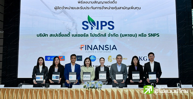 `สเปเชี่ยลตี้ เนเชอรัล โปรดักส์ (SNPS)` เคาะราคาไอพีโอ 4.20 บาท/หุ้น เปิดจองซื้อ 21-25 พ.ย.นี้