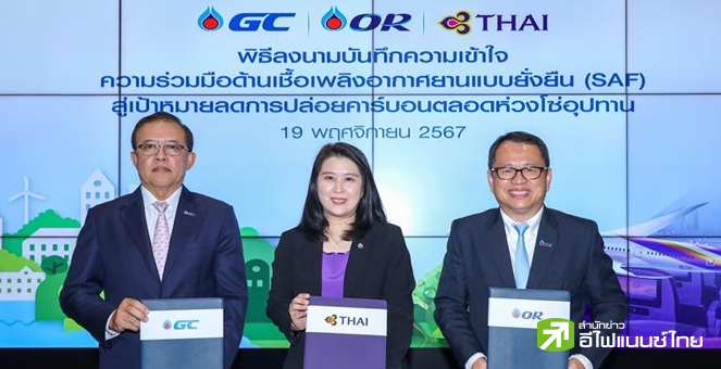 PTTGC - OR ผนึกการบินไทย ผลักดันเชื้อเพลิงอากาศยาน SAF ขับเคลื่อนอุตสาหกรรมการบินไทยอย่างยั่งยืน