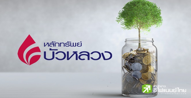 หลักทรัพย์บัวหลวง แนะบริหารจัดการภาษี ผ่านกองทุนตัวท็อป ธีมกระจายลงทุนทั่วโลก