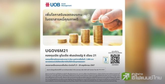 บลจ.ยูโอบี เปิดเสนอขายกองทุน UGOV6M21 เน้นลงทุนในพันธบัตรภาครัฐ IPO 21-29 พ.ย. 67
