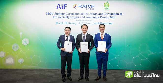 RATCH ผนึก `เอไอเอฟ กรุ๊ป-โรนิตรอน` พัฒนาการผลิตกรีนไฮโดรเจน-กรีนแอมโมเนีย จากพลังงานสะอาดใน สปป.ลาว