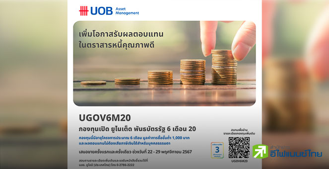 บลจ.ยูโอบี เปิดเสนอขายกองทุน UGOV6M20 เน้นลงทุนในพันธบัตรภาครัฐ IPO 22-29 พ.ย. 67