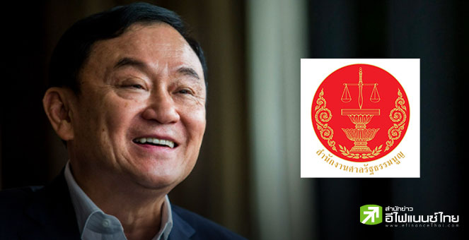 ศาลรธน.ไม่รับคำร้อง`ทักษิณ` ล้มล้างการปกครองฯ พร้อมตีตกทั้ง 6 ประเด็น เหตุไม่มีพยานหลักฐานชัดเจน
