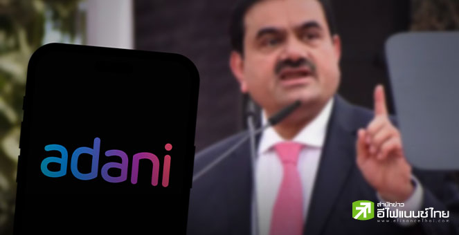 เจาะปม `โกตัม อดานี` ถูกตั้งข้อหาฉ้อโกง-ติดสินบนฉาว สะเทือนเศรษฐกิจอินเดีย