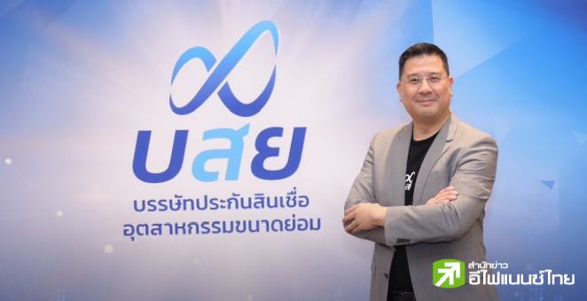 บสย.เผย 10 เดือน ค้ำประกันสินเชื่อกว่า 43,000 ลบ. มั่นใจทั้งปีเข้าเป้า 45,000 ลบ.