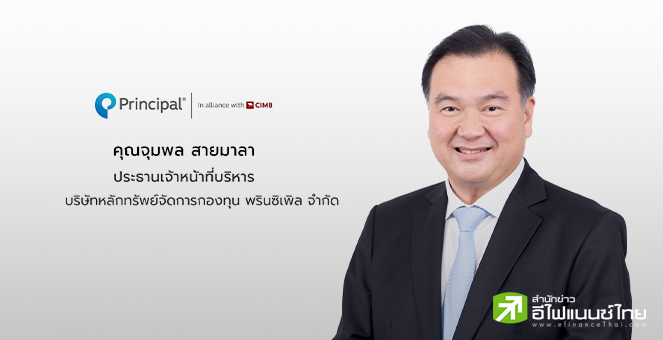 บลจ.พรินซิเพิล เปิดตัวกองทุน ‘การันตีสเต็ปอัพ’ รับประกันเงินต้น 100% ล็อกกำไรแบบขั้นไดเพิ่มขึ้น