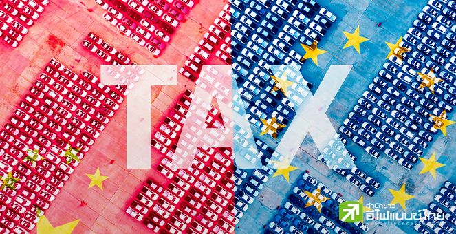 อียู-จีน ใกล้บรรลุข้อตกลงภาษีนำเข้ารถยนต์ไฟฟ้า คาดจีนเสนอขายรถยนต์ EV ในราคาขั้นต่ำ