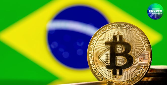 ก้าวสำคัญ! สภาบราซิลเตรียมพิจารณากม. ใช้ Bitcoin เป็น “คลังสำรอง”