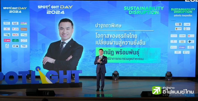 รัฐ-เอกชน ชี้ `ความยั่งยืน` เป็นโจทย์ท้าทาย แนะทุกฝ่ายร่วมมือ-ปรับตัว เป็นโอกาสประเทศ-อุตสาหกรรม