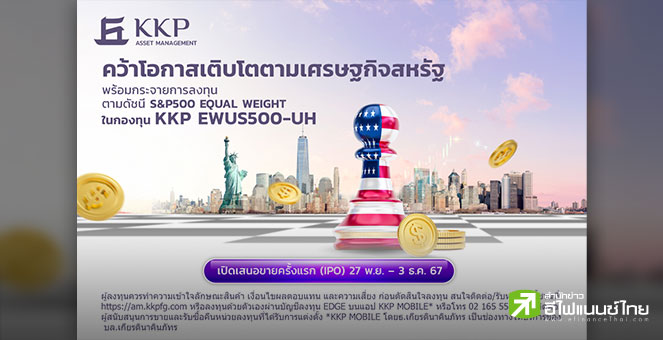 บลจ.เกียรตินาคินภัทร เปิดตัวกองทุน KKP EWUS500-UH คว้าโอกาสเติบโตตามเศรษฐกิจสหรัฐฯ