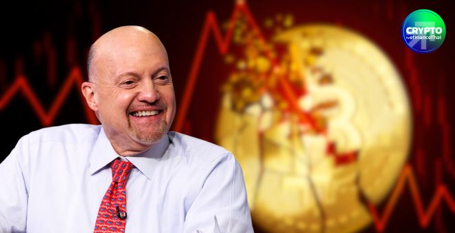 ไม่ผิดสูตร! Jim Cramer แนะควรมีคริปโทในพอร์ต ด้าน Bitcoin ร่วงแตะ 93k