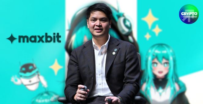 Maxbit ลั่นกลองรบ! รุกรายย่อยเต็มสูบปี’68 ตั้งเป้าคู่เหรียญมากสุดในไทย