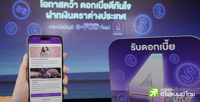 SCB เปิดตัว “บัญชีเงินฝากเงินตราต่างประเทศอิเล็กทรอนิกส์” ดอกเบี้ยสูงสุด 4% ต่อปี เลือกฝากได้ 5 สกุล