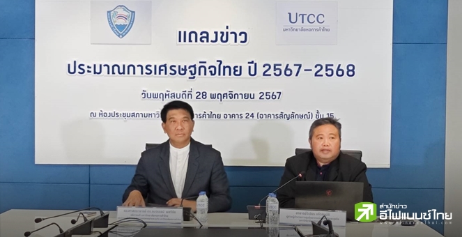 ม.หอการค้า เพิ่มเป้าจีดีพีปีหน้าโต 3% รับท่องเที่ยว - มาตรการรัฐหนุน แต่ห่วงศก.ไทยโตรั้งท้ายอาเซียน